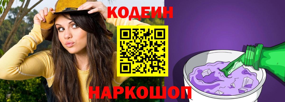 Codein напиток Lean (лин) Ейск