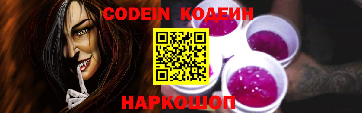 Codein Purple Drank  Кодеиновый сироп Lean напиток Lean (лин)  Вход с VPN  Ейск 